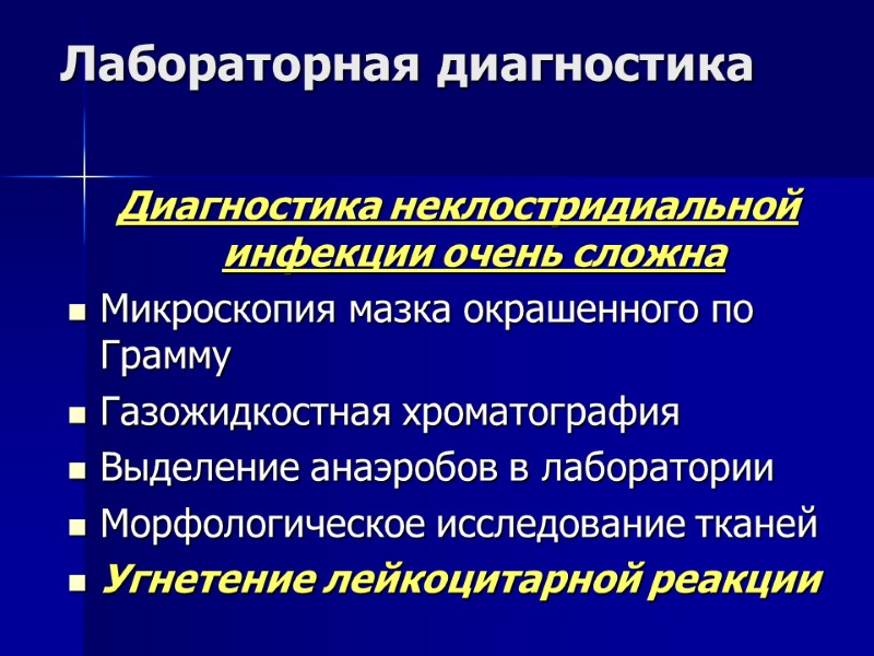 Лабораторная диагностика Диагностика неклостридиальной инфекции очень сложна Микроскопия мазка окрашенного по Грамму  Газожидкостная